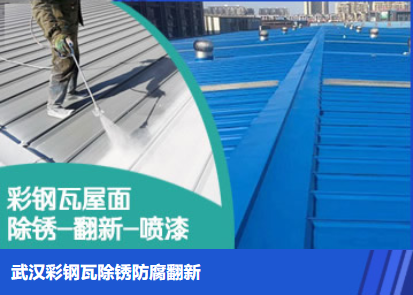 深圳属屋面防腐翻新是确保金属屋面长久使用