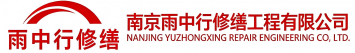 雨中行修缮深圳节能科技有限公司